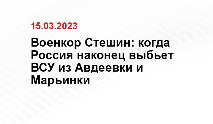 Военкор Стешин: когда Россия наконец выбьет ВСУ из Авдеевки и Марьинки