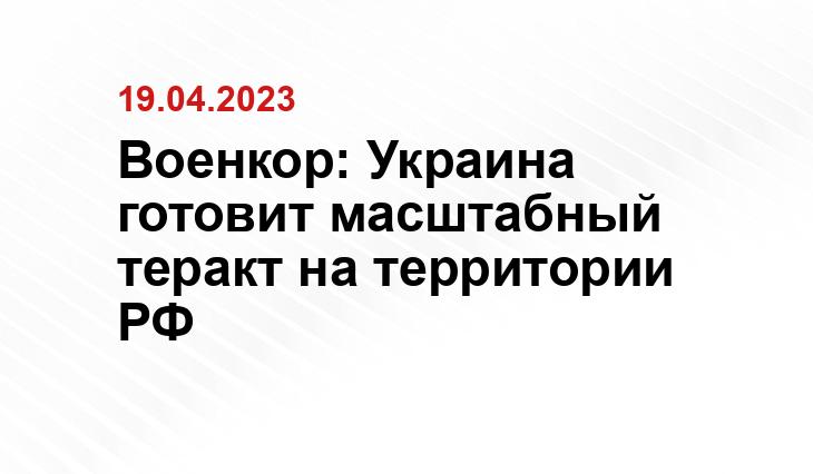 Военкор: Украина готовит масштабный теракт на территории РФ