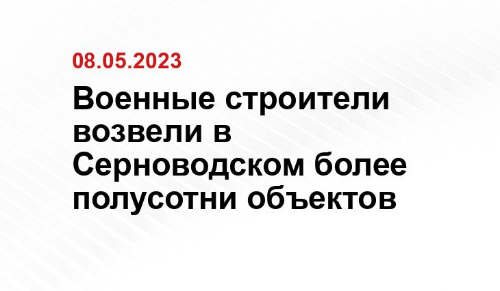 Военные строители возвели в Серноводском более полусотни объектов