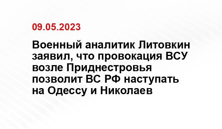 Военный аналитик Литовкин заявил, что провокация ВСУ возле Приднестровья позволит ВС РФ наступать на Одессу и Николаев