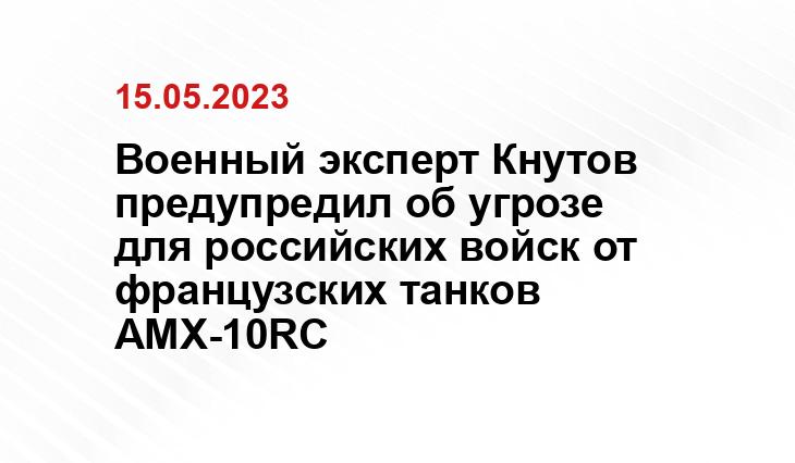 Военный эксперт Кнутов предупредил об угрозе для российских войск от французских танков AMX-10RC