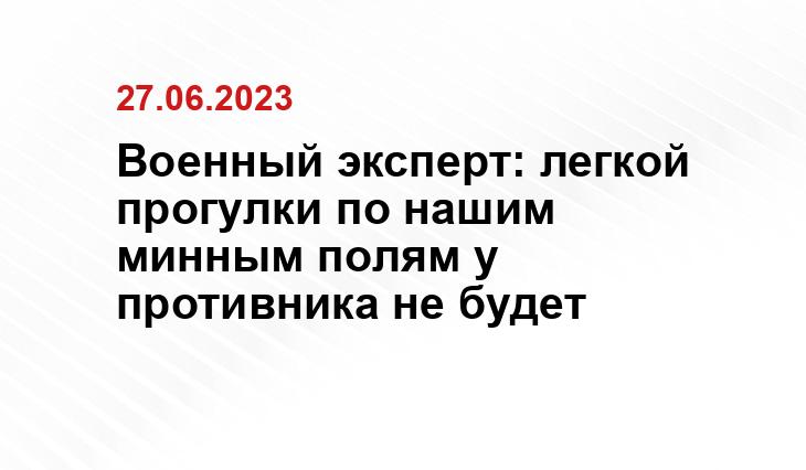 Военный эксперт: легкой прогулки по нашим минным полям у противника не будет