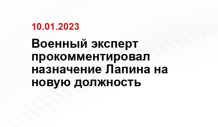 Военный эксперт прокомментировал назначение Лапина на новую должность