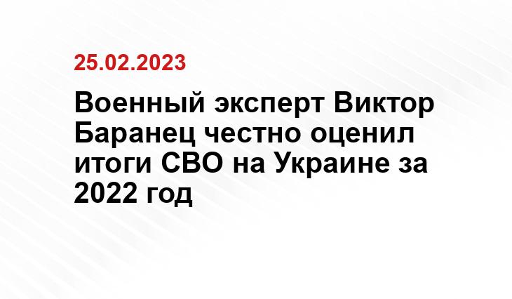 Военный эксперт Виктор Баранец честно оценил итоги СВО на Украине за 2022 год