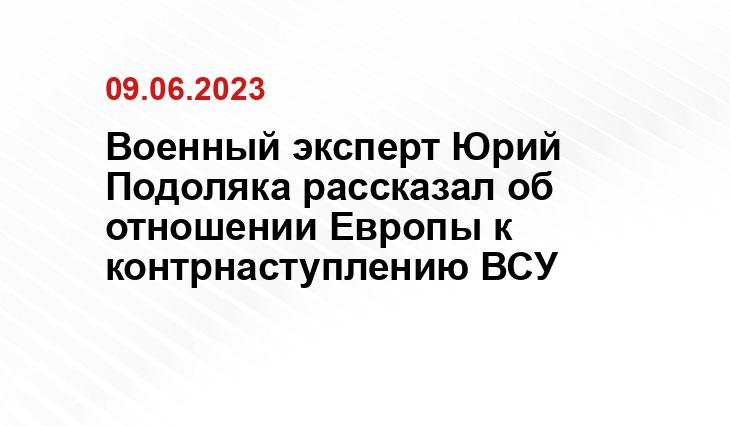 Военный эксперт Юрий Подоляка рассказал об отношении Европы к контрнаступлению ВСУ