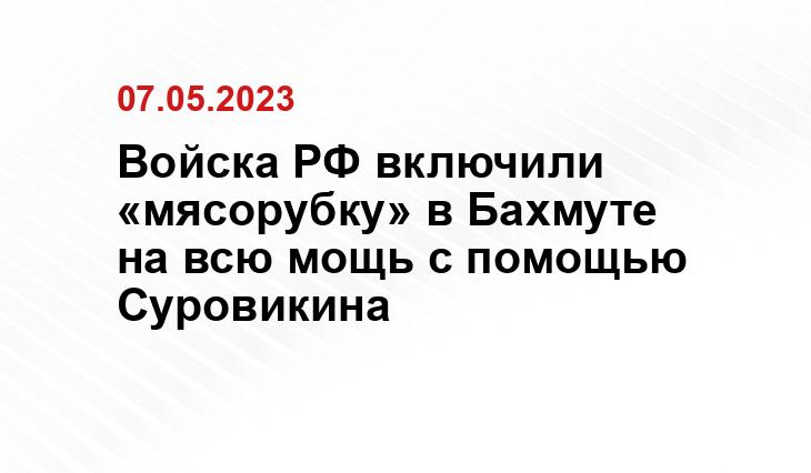 Войска РФ включили «мясорубку» в Бахмуте на всю мощь с помощью Суровикина