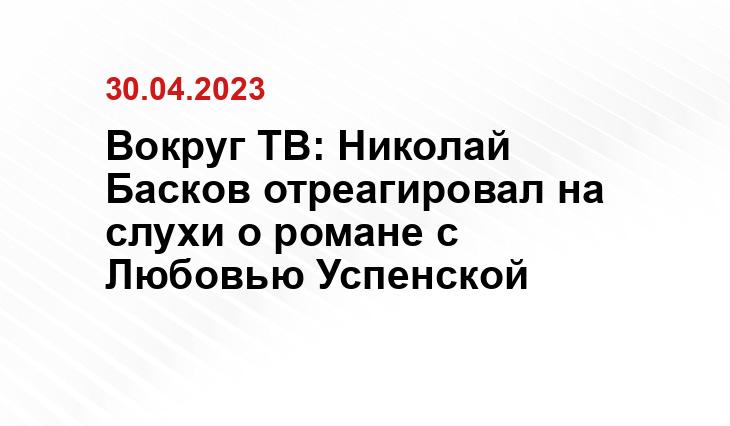 Вокруг ТВ: Николай Басков отреагировал на слухи о романе с Любовью Успенской