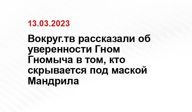 Вокруг.тв рассказали об уверенности Гном Гномыча в том, кто скрывается под маской Мандрила