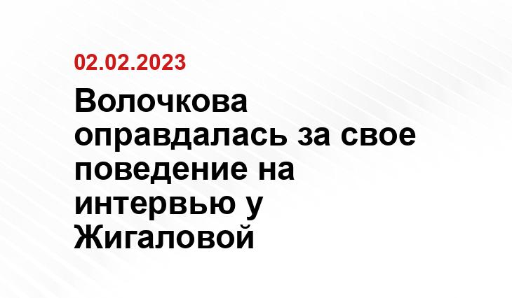 Волочкова оправдалась за свое поведение на интервью у Жигаловой