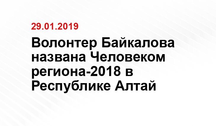 Волонтер Байкалова названа Человеком региона-2018 в Республике Алтай