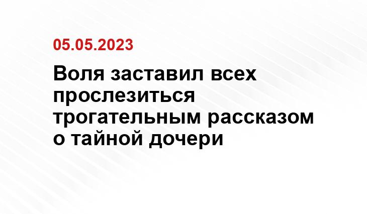 Воля заставил всех прослезиться трогательным рассказом о тайной дочери