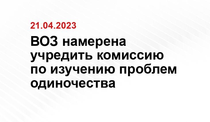 ВОЗ намерена учредить комиссию по изучению проблем одиночества