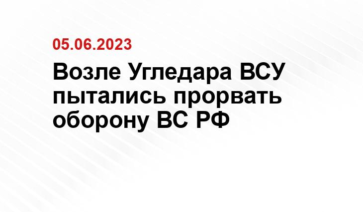 Возле Угледара ВСУ пытались прорвать оборону ВС РФ