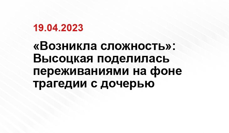 «Возникла сложность»: Высоцкая поделилась переживаниями на фоне трагедии с дочерью