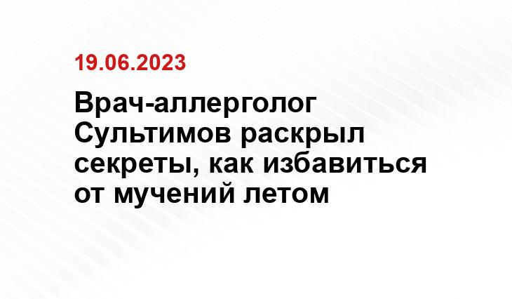 Врач-аллерголог Сультимов раскрыл секреты, как избавиться от мучений летом