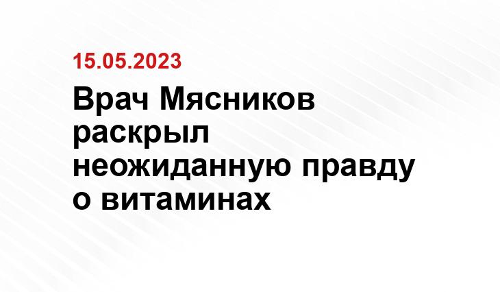 Врач Мясников раскрыл неожиданную правду о витаминах