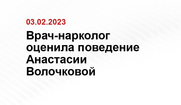 Врач-нарколог оценила поведение Анастасии Волочковой