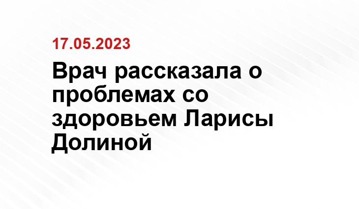 Врач рассказала о проблемах со здоровьем Ларисы Долиной