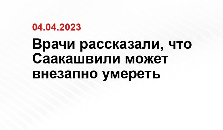 Врачи рассказали, что Саакашвили может внезапно умереть