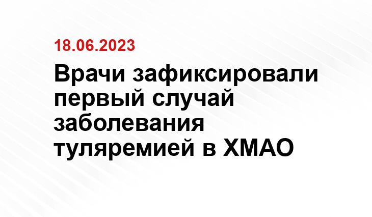 Врачи зафиксировали первый случай заболевания туляремией в ХМАО