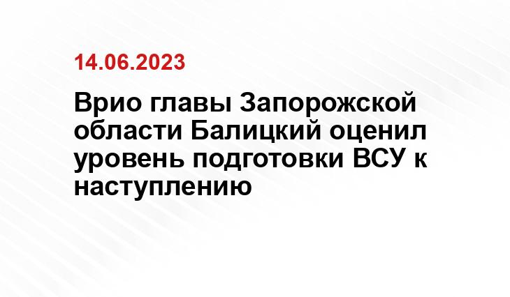 Врио главы Запорожской области Балицкий оценил уровень подготовки ВСУ к наступлению