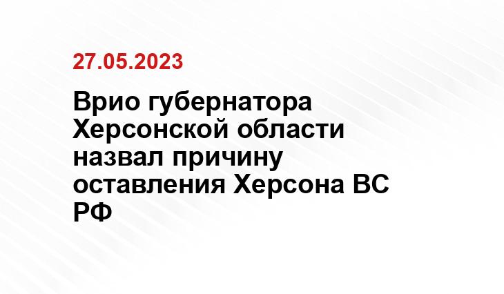 Официальный сайт Администрации Херсонской области khogov.ru
