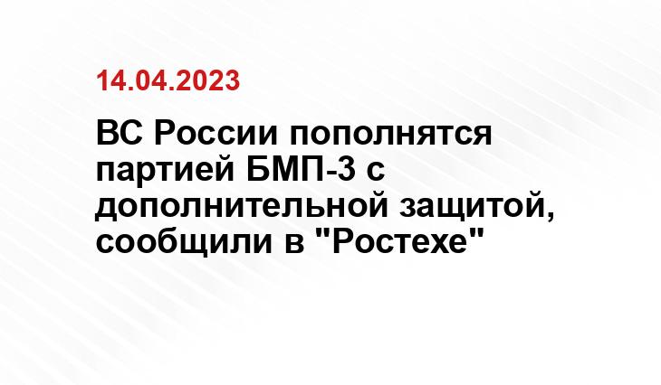 ВС России пополнятся партией БМП-3 с дополнительной защитой, сообщили в "Ростехе"