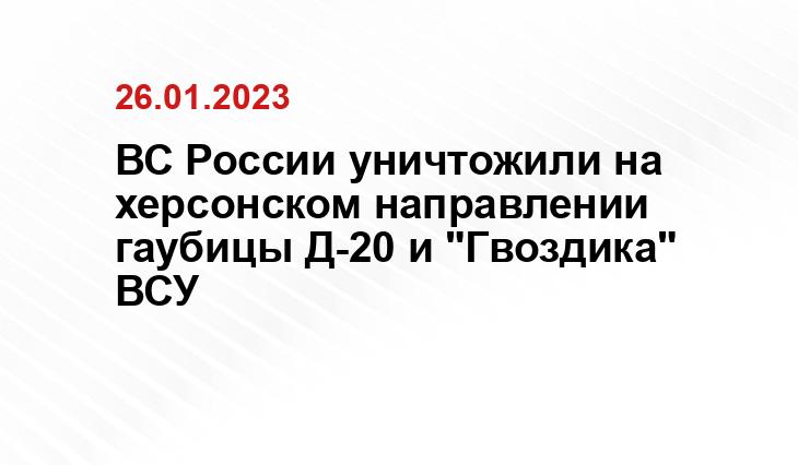 ВС России уничтожили на херсонском направлении гаубицы Д-20 и "Гвоздика" ВСУ