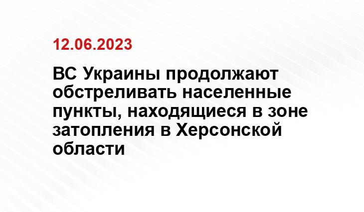 ВС Украины продолжают обстреливать населенные пункты, находящиеся в зоне затопления в Херсонской области