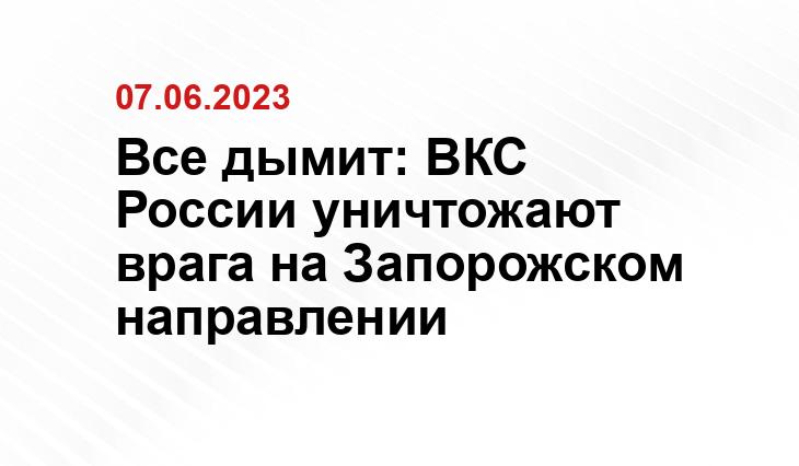 Все дымит: ВКС России уничтожают врага на Запорожском направлении