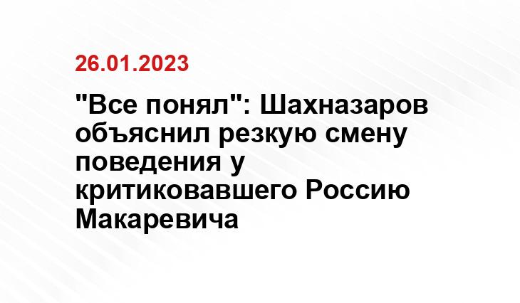 "Все понял": Шахназаров объяснил резкую смену поведения у критиковавшего Россию Макаревича