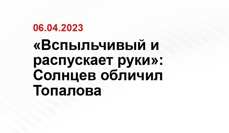 «Вспыльчивый и распускает руки»: Солнцев обличил Топалова