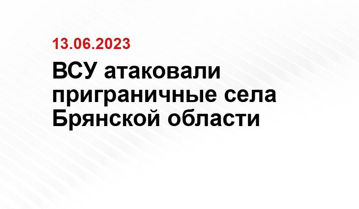 ВСУ атаковали приграничные села Брянской области