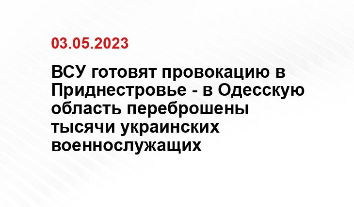 ВСУ готовят провокацию в Приднестровье - в Одесскую область переброшены тысячи украинских военнослужащих