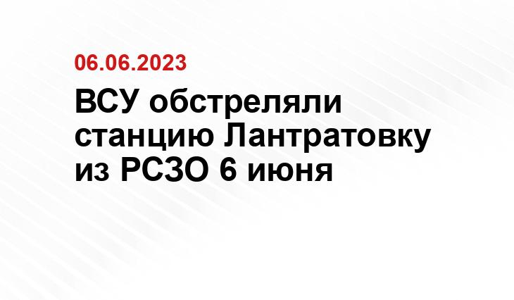 ВСУ обстреляли станцию Лантратовку из РСЗО 6 июня