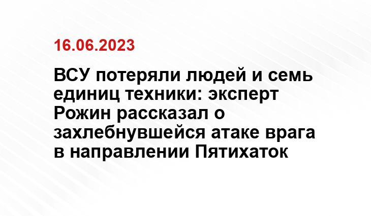 ВСУ потеряли людей и семь единиц техники: эксперт Рожин рассказал о захлебнувшейся атаке врага в направлении Пятихаток