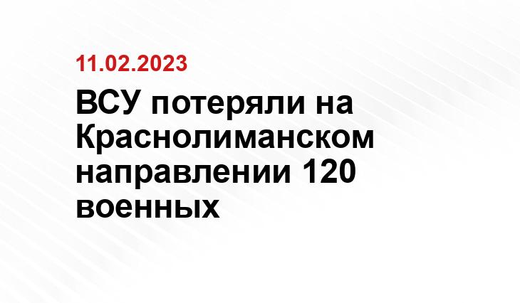 ВСУ потеряли на Краснолиманском направлении 120 военных