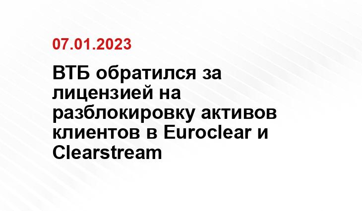 Рбк разблокировка активов. Euroclear и Clearstream.