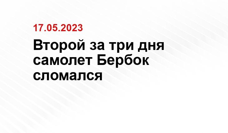 Второй за три дня самолет Бербок сломался