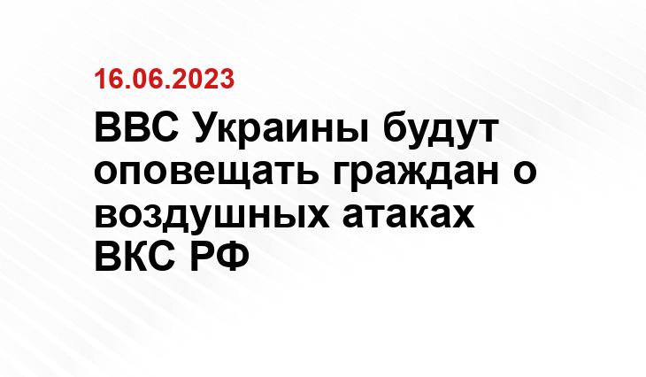 ВВС Украины будут оповещать граждан о воздушных атаках ВКС РФ