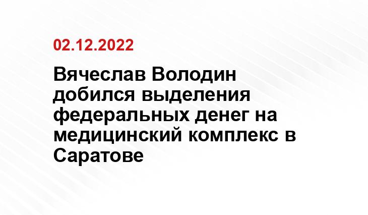 Вячеслав Володин добился выделения федеральных денег на медицинский комплекс в Саратове