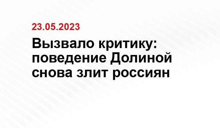 Вызвало критику: поведение Долиной снова злит россиян