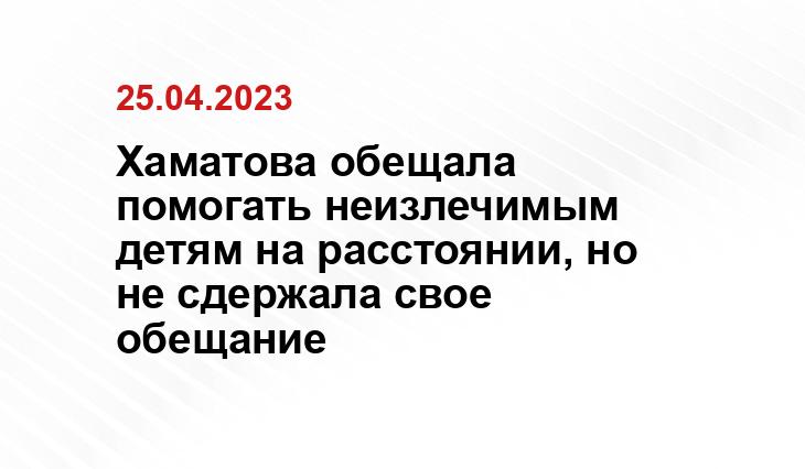 Хаматова обещала помогать неизлечимым детям на расстоянии, но не сдержала свое обещание