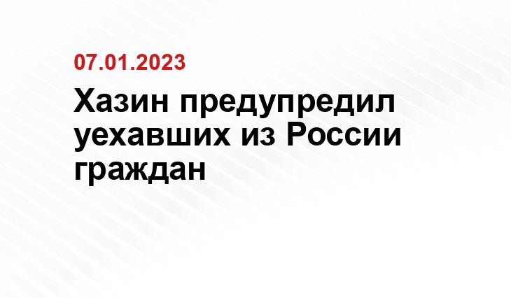 Хазин предупредил уехавших из России граждан