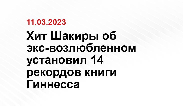Хит Шакиры об экс-возлюбленном установил 14 рекордов книги Гиннесса