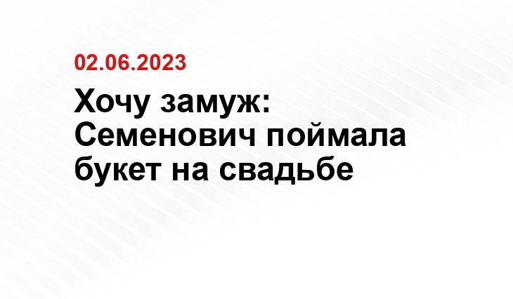 Хочу замуж: Семенович поймала букет на свадьбе