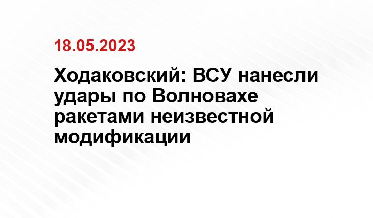 Ходаковский: ВСУ нанесли удары по Волновахе ракетами неизвестной модификации