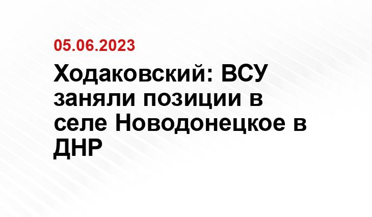 Ходаковский: ВСУ заняли позиции в селе Новодонецкое в ДНР