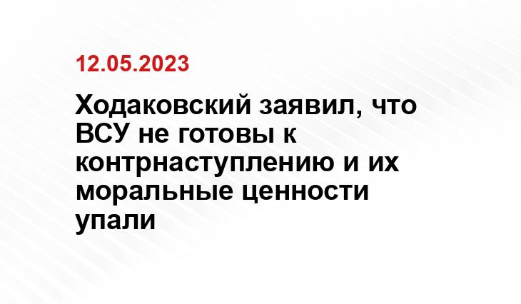 Ходаковский заявил, что ВСУ не готовы к контрнаступлению и их моральные ценности упали