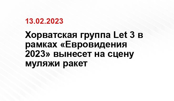 Хорватская группа Let 3 в рамках «Евровидения 2023» вынесет на сцену муляжи ракет